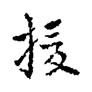 皇象
