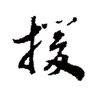 赵构
