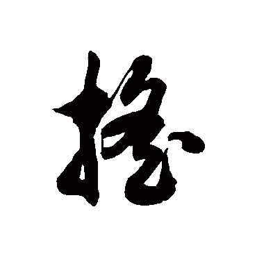 徐伯清