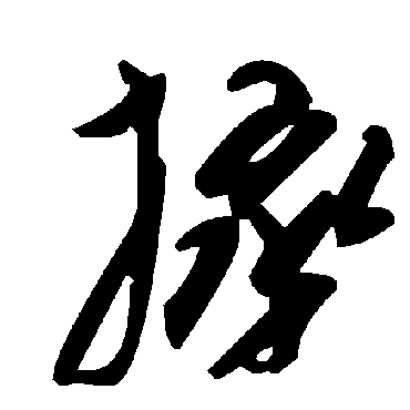 毛泽东