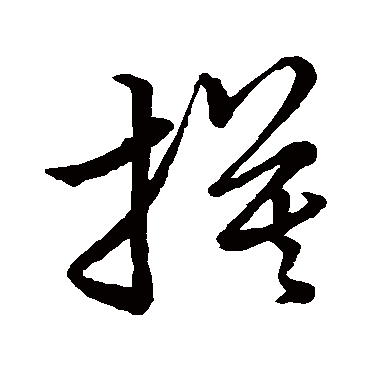 草书韵会