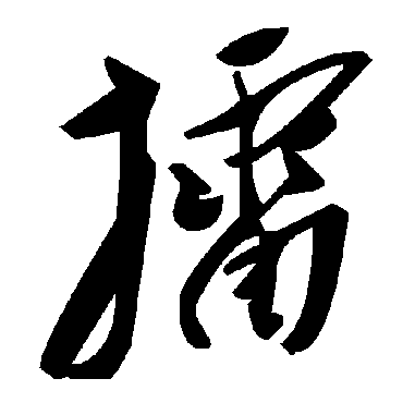 毛泽东