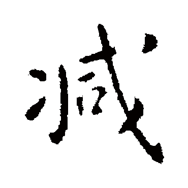 钟繇