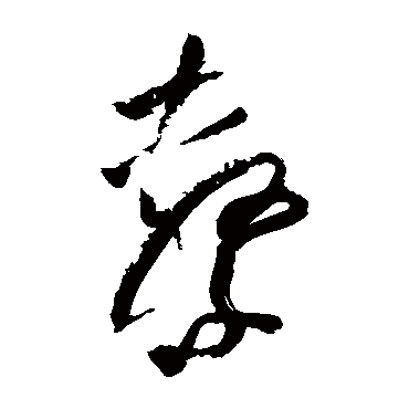 陆游