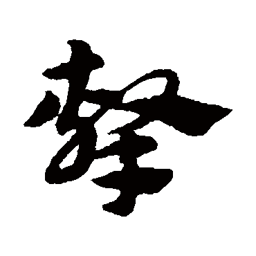 赵子昂
