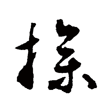 揭傒斯
