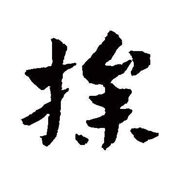 赵子昂