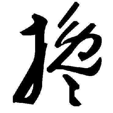 毛泽东