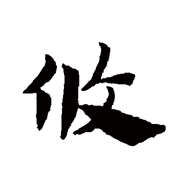赵子昂