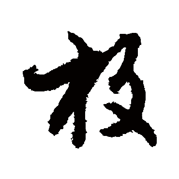 文征明