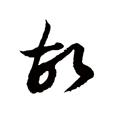 徐伯清