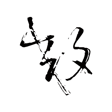 王铎