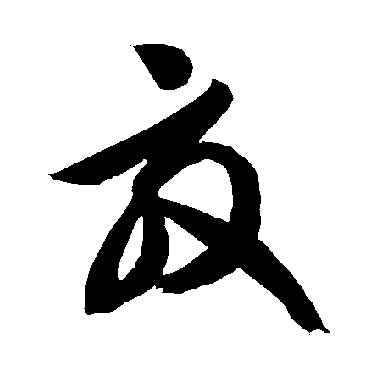 智永