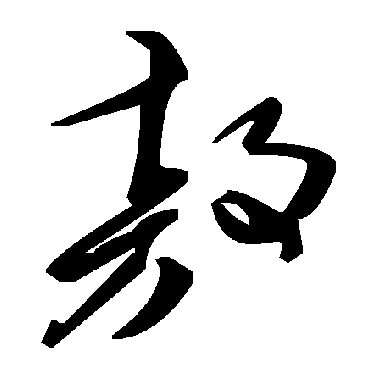 毛泽东