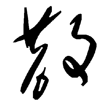 毛泽东