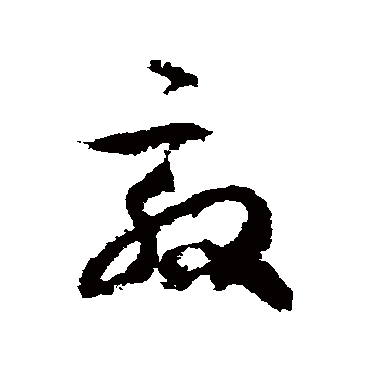徐伯清