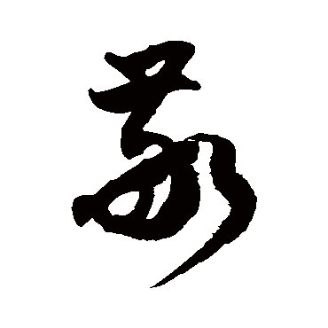 徐伯清