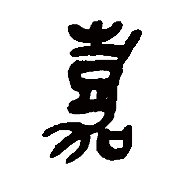 吴昌硕