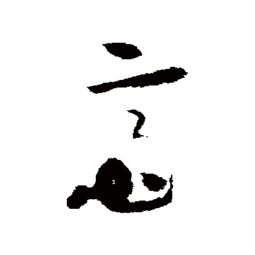 谢铎