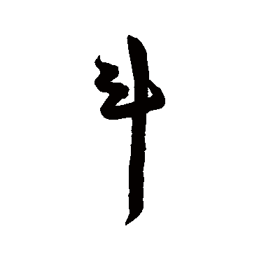 陈淳