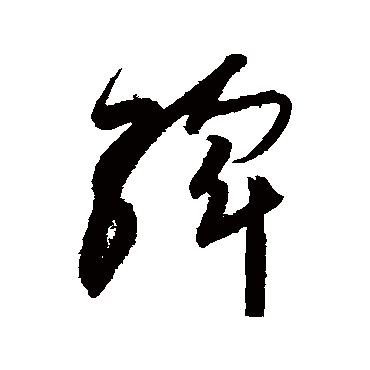 高闲