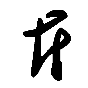 毛泽东