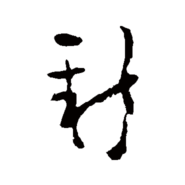 黄慎