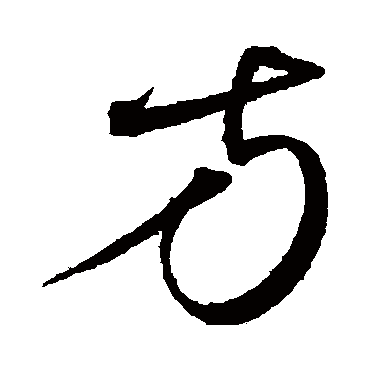 沈粲