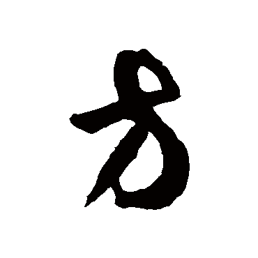 徐伯清
