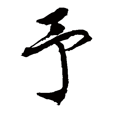 徐伯清