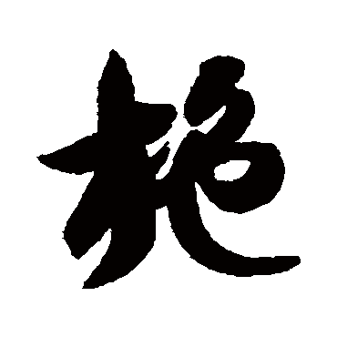智永