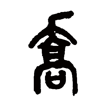 吴昌硕