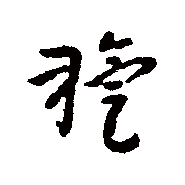 朱耷