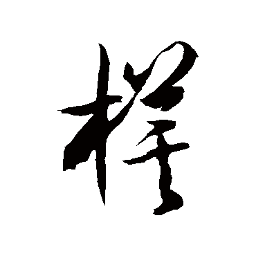 徐伯清