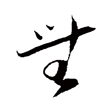 陆游