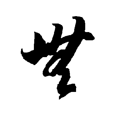 智永