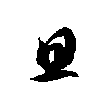 智永