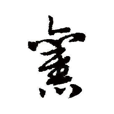 赵子昂