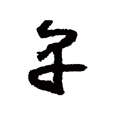怀素