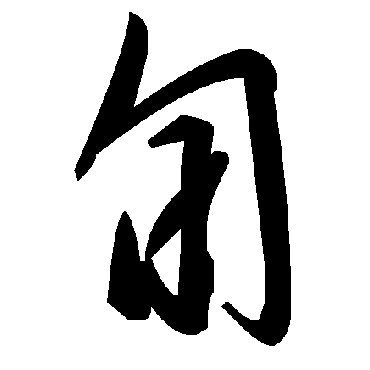 毛泽东