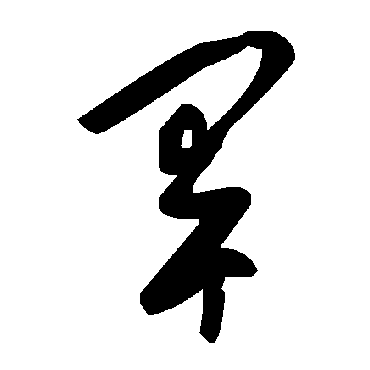 毛泽东