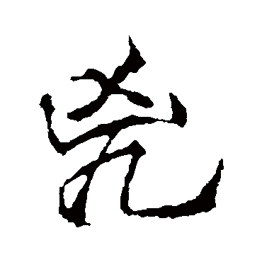 李邕