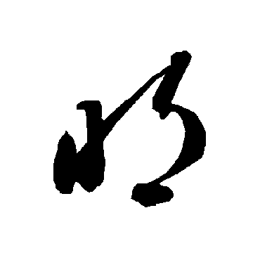 智永