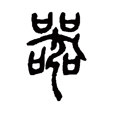 邓石如