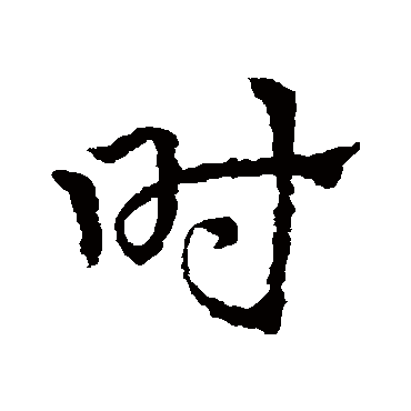 皇象