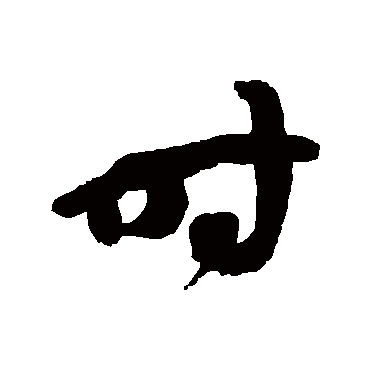 徐伯清
