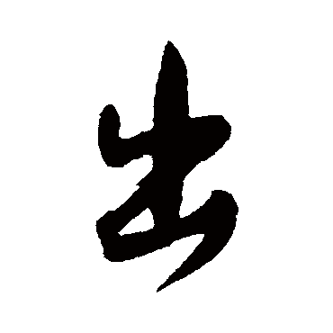 文征明