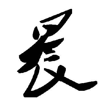 毛泽东