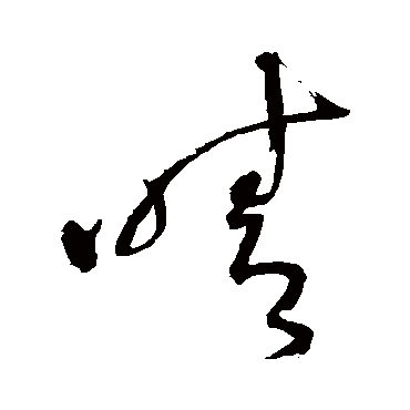 王铎