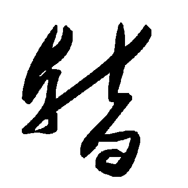 毛泽东
